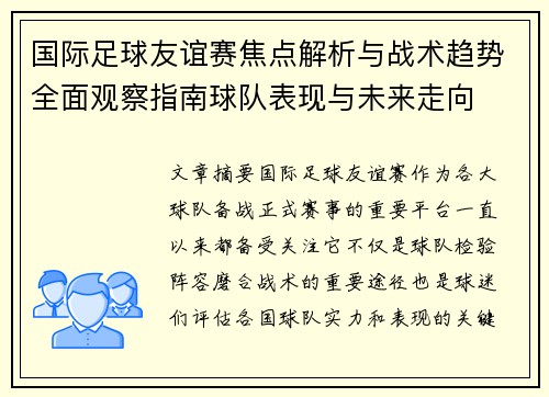 国际足球友谊赛焦点解析与战术趋势全面观察指南球队表现与未来走向