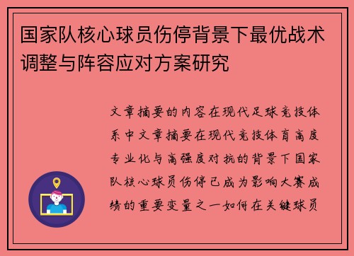 国家队核心球员伤停背景下最优战术调整与阵容应对方案研究