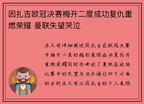 因扎吉欧冠决赛梅开二度成功复仇重燃荣耀 曼联失望哭泣 因扎吉欧冠决赛梅开二度成功复仇重燃荣耀 曼联失望哭泣