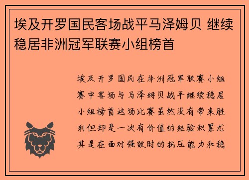 埃及开罗国民客场战平马泽姆贝 继续稳居非洲冠军联赛小组榜首