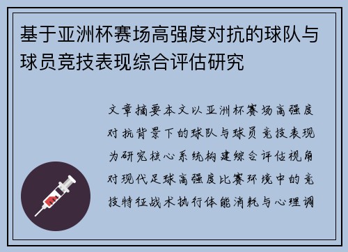 基于亚洲杯赛场高强度对抗的球队与球员竞技表现综合评估研究