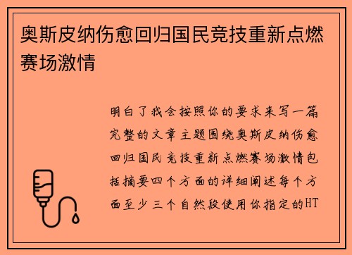 奥斯皮纳伤愈回归国民竞技重新点燃赛场激情