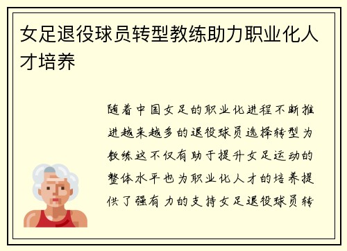 女足退役球员转型教练助力职业化人才培养