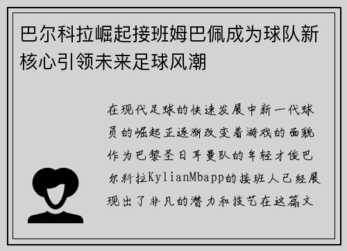巴尔科拉崛起接班姆巴佩成为球队新核心引领未来足球风潮