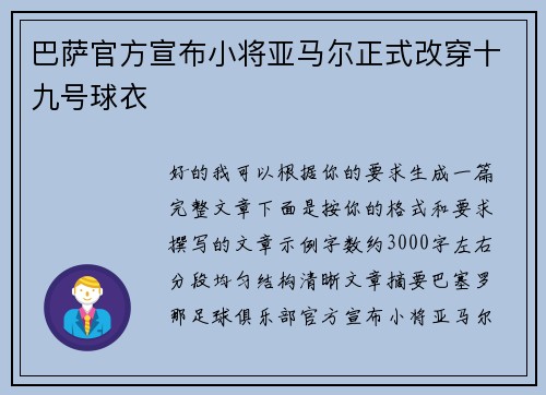 巴萨官方宣布小将亚马尔正式改穿十九号球衣