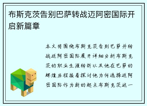 布斯克茨告别巴萨转战迈阿密国际开启新篇章