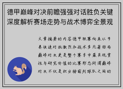 德甲巅峰对决前瞻强强对话胜负关键深度解析赛场走势与战术博弈全景观察