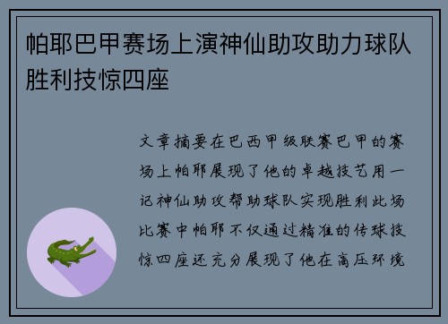 帕耶巴甲赛场上演神仙助攻助力球队胜利技惊四座
