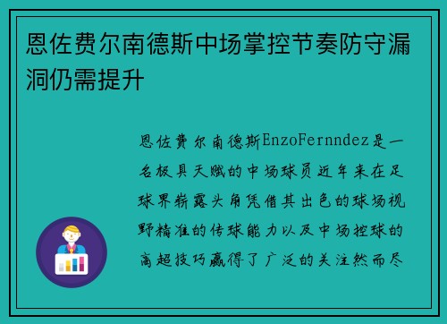 恩佐费尔南德斯中场掌控节奏防守漏洞仍需提升