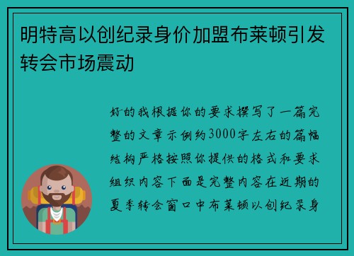 明特高以创纪录身价加盟布莱顿引发转会市场震动