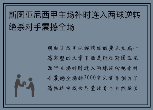 斯图亚尼西甲主场补时连入两球逆转绝杀对手震撼全场 斯图亚尼西甲主场补时连入两球逆转绝杀对手震撼全场
