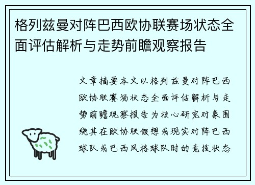 格列兹曼对阵巴西欧协联赛场状态全面评估解析与走势前瞻观察报告 格列兹曼对阵巴西欧协联赛场状态全面评估解析与走势前瞻观察报告