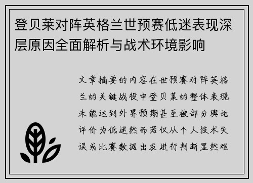 登贝莱对阵英格兰世预赛低迷表现深层原因全面解析与战术环境影响 登贝莱对阵英格兰世预赛低迷表现深层原因全面解析与战术环境影响