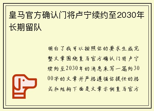 皇马官方确认门将卢宁续约至2030年长期留队 皇马官方确认门将卢宁续约至2030年长期留队