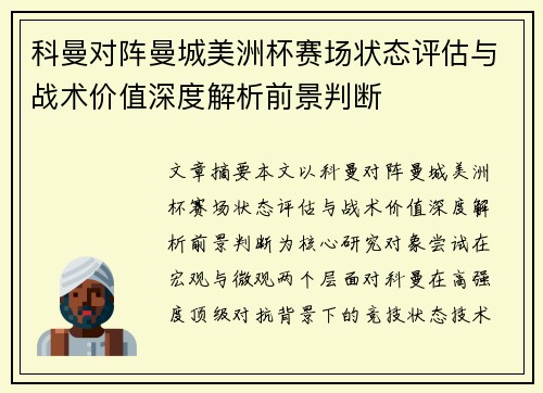 科曼对阵曼城美洲杯赛场状态评估与战术价值深度解析前景判断