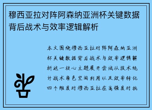 穆西亚拉对阵阿森纳亚洲杯关键数据背后战术与效率逻辑解析