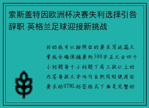 索斯盖特因欧洲杯决赛失利选择引咎辞职 英格兰足球迎接新挑战