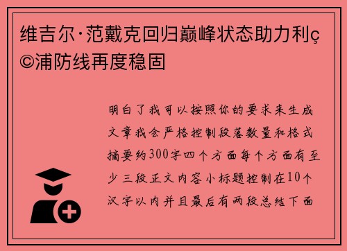维吉尔·范戴克回归巅峰状态助力利物浦防线再度稳固