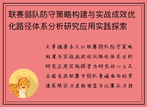 联赛弱队防守策略构建与实战成效优化路径体系分析研究应用实践探索