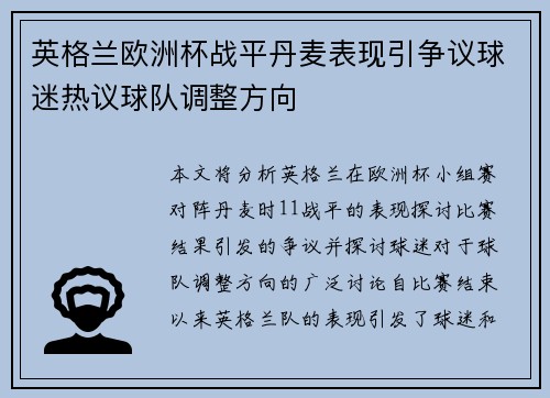 英格兰欧洲杯战平丹麦表现引争议球迷热议球队调整方向