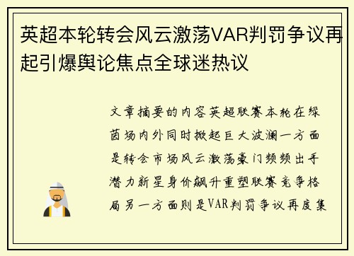 英超本轮转会风云激荡VAR判罚争议再起引爆舆论焦点全球迷热议 英超本轮转会风云激荡VAR判罚争议再起引爆舆论焦点全球迷热议