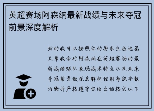 英超赛场阿森纳最新战绩与未来夺冠前景深度解析