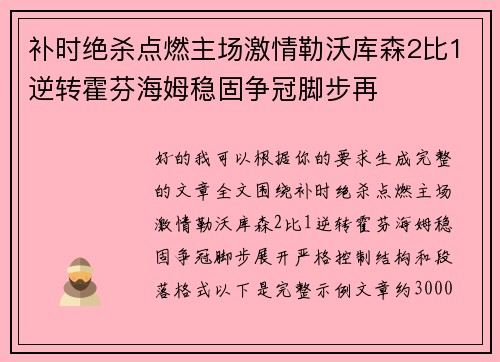 补时绝杀点燃主场激情勒沃库森2比1逆转霍芬海姆稳固争冠脚步再