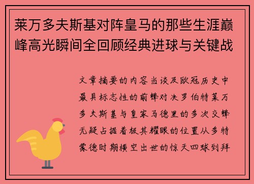 莱万多夫斯基对阵皇马的那些生涯巅峰高光瞬间全回顾经典进球与关键战役