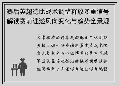 赛后英超德比战术调整释放多重信号解读赛前速递风向变化与趋势全景观察 赛后英超德比战术调整释放多重信号解读赛前速递风向变化与趋势全景观察