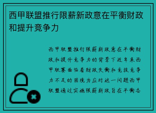 西甲联盟推行限薪新政意在平衡财政和提升竞争力