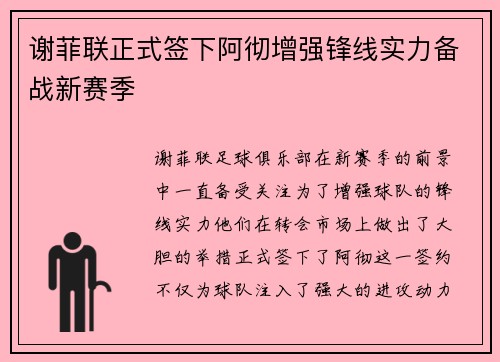 谢菲联正式签下阿彻增强锋线实力备战新赛季