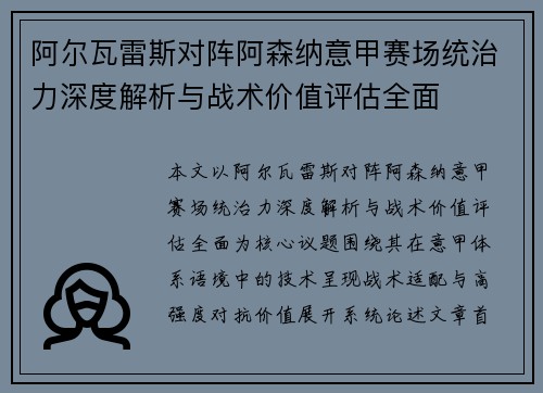 阿尔瓦雷斯对阵阿森纳意甲赛场统治力深度解析与战术价值评估全面