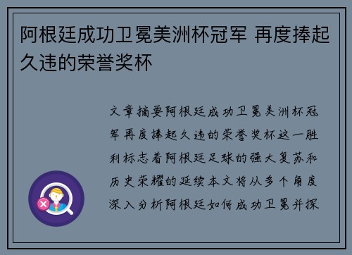 阿根廷成功卫冕美洲杯冠军 再度捧起久违的荣誉奖杯