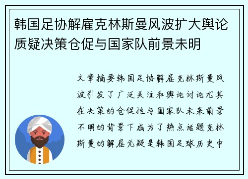 韩国足协解雇克林斯曼风波扩大舆论质疑决策仓促与国家队前景未明