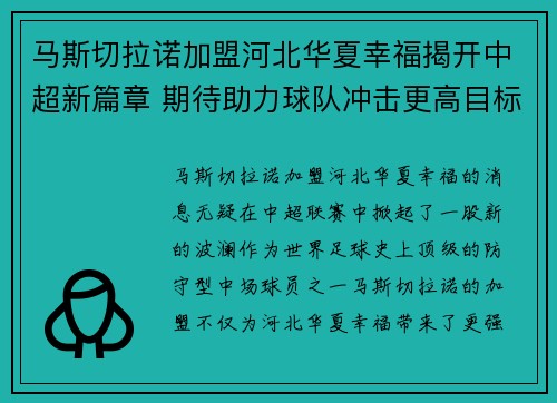 马斯切拉诺加盟河北华夏幸福揭开中超新篇章 期待助力球队冲击更高目标 马斯切拉诺加盟河北华夏幸福揭开中超新篇章 期待助力球队冲击更高目标