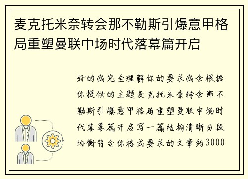 麦克托米奈转会那不勒斯引爆意甲格局重塑曼联中场时代落幕篇开启 麦克托米奈转会那不勒斯引爆意甲格局重塑曼联中场时代落幕篇开启
