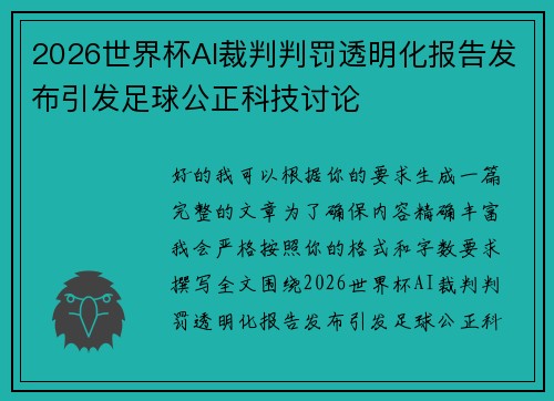 2026世界杯AI裁判判罚透明化报告发布引发足球公正科技讨论