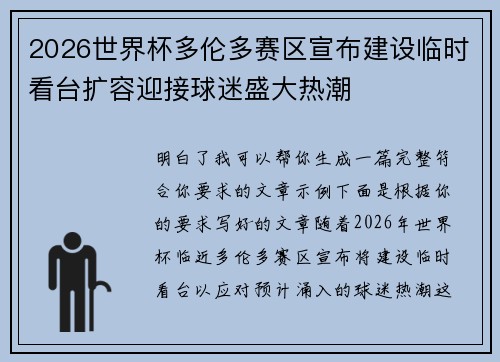 2026世界杯多伦多赛区宣布建设临时看台扩容迎接球迷盛大热潮