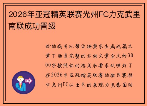 2026年亚冠精英联赛光州FC力克武里南联成功晋级 2026年亚冠精英联赛光州FC力克武里南联成功晋级
