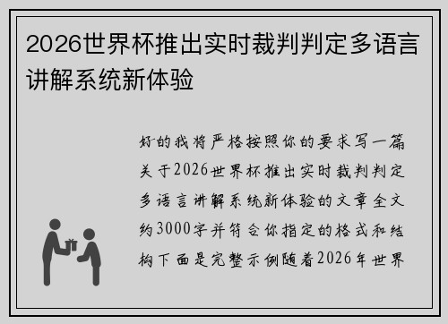 2026世界杯推出实时裁判判定多语言讲解系统新体验