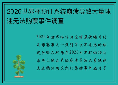 2026世界杯预订系统崩溃导致大量球迷无法购票事件调查 2026世界杯预订系统崩溃导致大量球迷无法购票事件调查