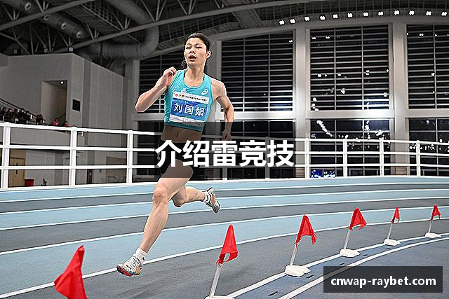 介绍雷竞技